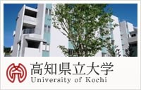 高知県立大学 高知県立大学