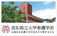 高知県立大学看護学部 高知県立大学看護学部