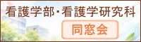 看護学部・看護学研究科同窓会 看護学部・看護学研究科同窓会